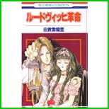 ルードヴィッヒ革命 (花とゆめCOMICS) 全 4 巻