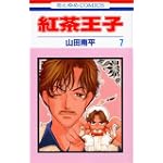 紅茶王子 (7) (花とゆめCOMICS)