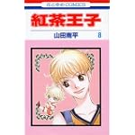 紅茶王子 (8) (花とゆめCOMICS)