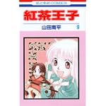 紅茶王子 (9) (花とゆめCOMICS)