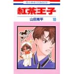紅茶王子 (10) (花とゆめCOMICS)