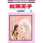 紅茶王子 (20) (花とゆめCOMICS)