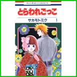 とらわれごっこ (花とゆめCOMICS) 1～4 巻