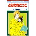 とらわれごっこ 3 (花とゆめCOMICS) (0 クリップ)