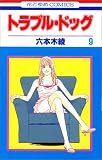 トラブル・ドッグ 9 (9)