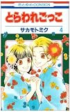 とらわれごっこ