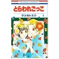 とらわれごっこ 4 (花とゆめCOMICS) (0 クリップ)