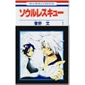 ソウルスレスキュー 1(１) (0 クリップ)