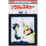 ソウルスレスキュー 1(１)