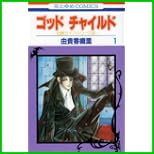 ゴッドチャイルド―伯爵カインシリーズ (花とゆめCOMICS) 全 8 巻
