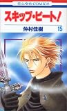 スキップ・ビート! 15 (15)