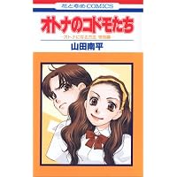オトナのコドモたち―オトナになる方法特別編 (花とゆめCOMICS)