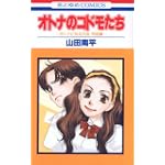 オトナのコドモたち―オトナになる方法特別編 (花とゆめCOMICS)