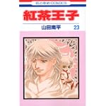 紅茶王子 (23) (花とゆめCOMICS)