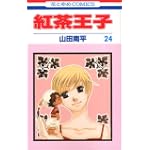 紅茶王子 (24) (花とゆめCOMICS)