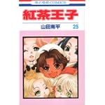 紅茶王子 (25) 花とゆめCOMICS