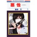 悪性-アクサガ 1 (花とゆめCOMICS) (0 クリップ)