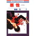 悪性-アクサガ 2 (花とゆめCOMICS) (0 クリップ)