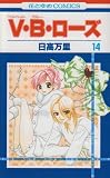 V・B・ローズ