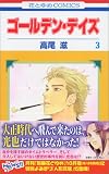 ゴールデン・デイズ 3 (3)