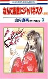 なんて素敵にジャパネスク 人妻編 3