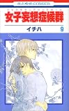 女子妄想症候群 9 (9)