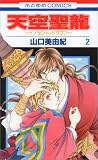 天空聖龍 2―イノセント・ドラゴン (2) 天空聖龍 2―イノセント・ドラゴン (2)