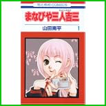 まなびや三人吉三 (花とゆめCOMICS) 1～4 巻