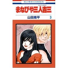 まなびや三人吉三3 まなびや三人吉三3
