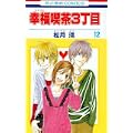 幸福喫茶3丁目 12 (花とゆめCOMICS) (0 クリップ)