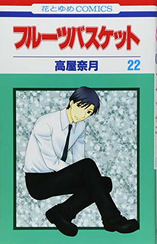 フルーツバスケット 22 (22)