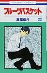 フルーツバスケット 22 (22)