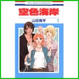 空色海岸 (花とゆめCOMICS) 1～6 巻