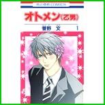 オトメン(乙男) (花とゆめCOMICS) 1～9 巻