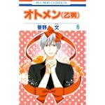 オトメン(乙男) 6 (花とゆめCOMICS)