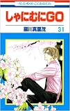 しゃにむにGO