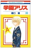 学園アリス