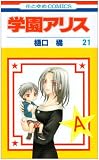 学園アリス