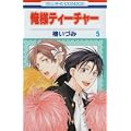 俺様ティーチャー 5 (花とゆめCOMICS) (0 クリップ)