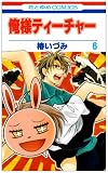 俺様ティーチャー