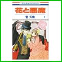 花と悪魔 (花とゆめCOMICS) (0 クリップ)