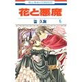 花と悪魔 5 (花とゆめCOMICS) (0 クリップ)