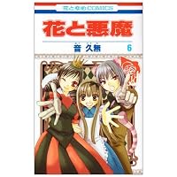 花と悪魔 6 (花とゆめCOMICS)