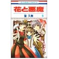 花と悪魔 6 (花とゆめCOMICS) (0 クリップ)