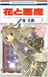 花と悪魔
