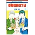 幸福喫茶3丁目 15 (花とゆめCOMICS) (0 クリップ)