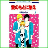 愛のもとに集え (花とゆめCOMICS) 1～4 巻