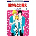 愛のもとに集え 1 (花とゆめCOMICS) (0 クリップ)
