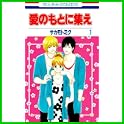 愛のもとに集え (花とゆめCOMICS) (0 クリップ)