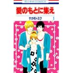 愛のもとに集え 1 (花とゆめCOMICS)